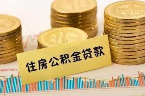 玉溪离职公积金提取代办（离职公积金代取需要什么材料）